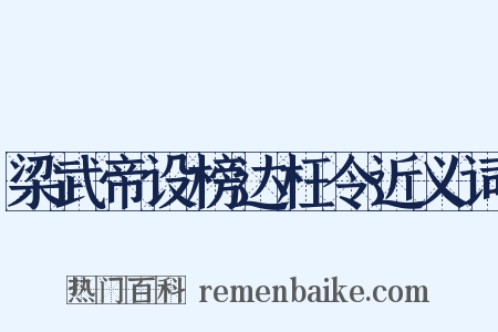 梁武帝设榜达枉令近义词是什么意思的图片